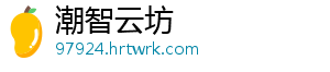 潮智云坊